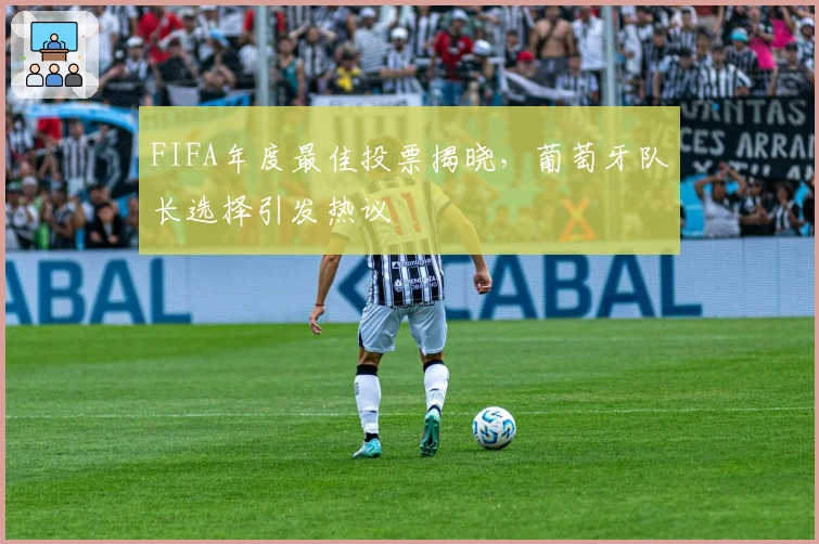 FIFA年度最佳投票揭晓，葡萄牙队长选择引发热议