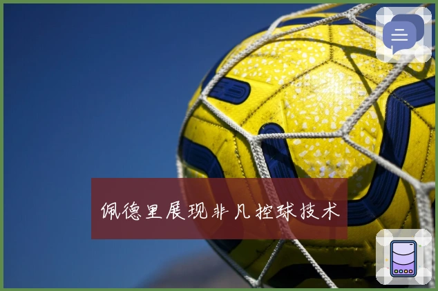 佩德里展现非凡控球技术