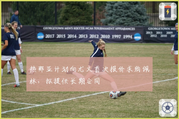 热那亚计划向尤文首次报价求购佩林，拟提供长期合同