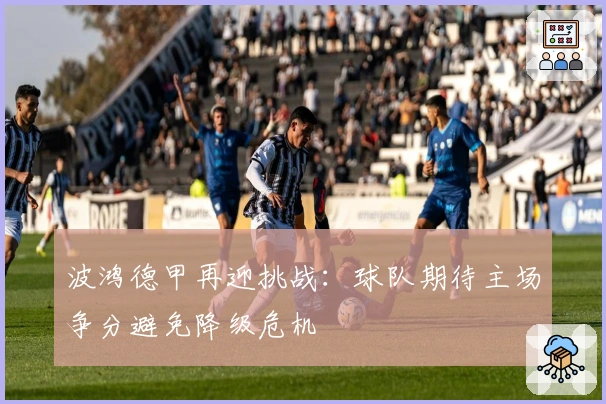 波鸿德甲再迎挑战：球队期待主场争分避免降级危机