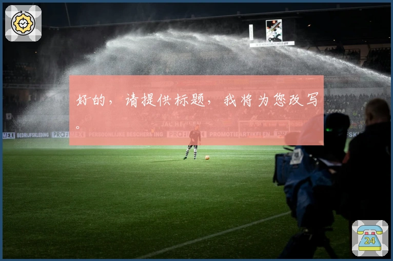 好的，请提供标题，我将为您改写。