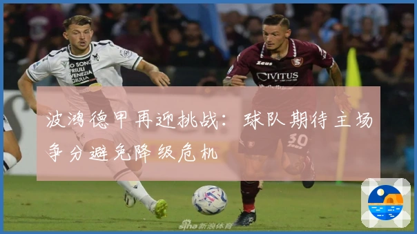波鸿德甲再迎挑战：球队期待主场争分避免降级危机
