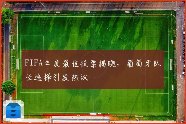 FIFA年度最佳投票揭晓，葡萄牙队长选择引发热议