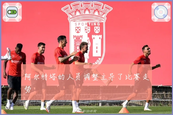 阿尔特塔的人员调整主导了比赛走势