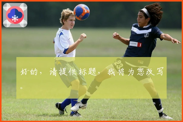 好的，请提供标题，我将为您改写。
